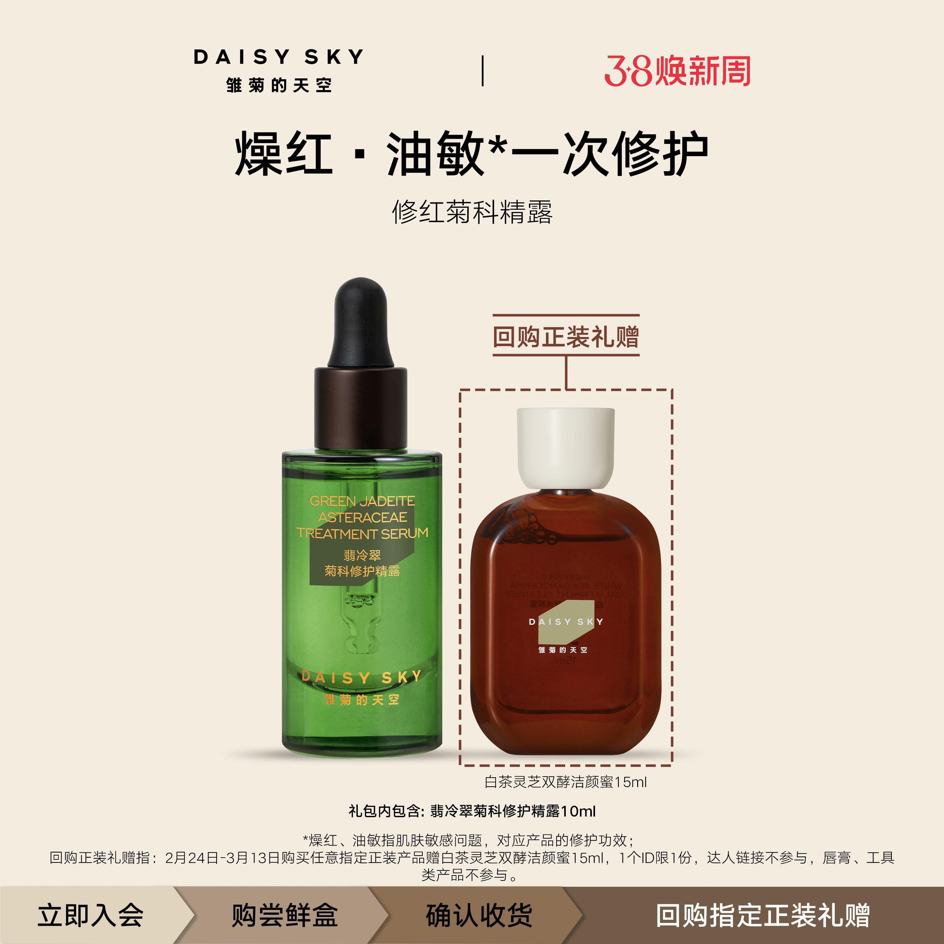 【会员专享】雏菊的天空翡冷翠菊科修护精露10ml 一个ID限一份