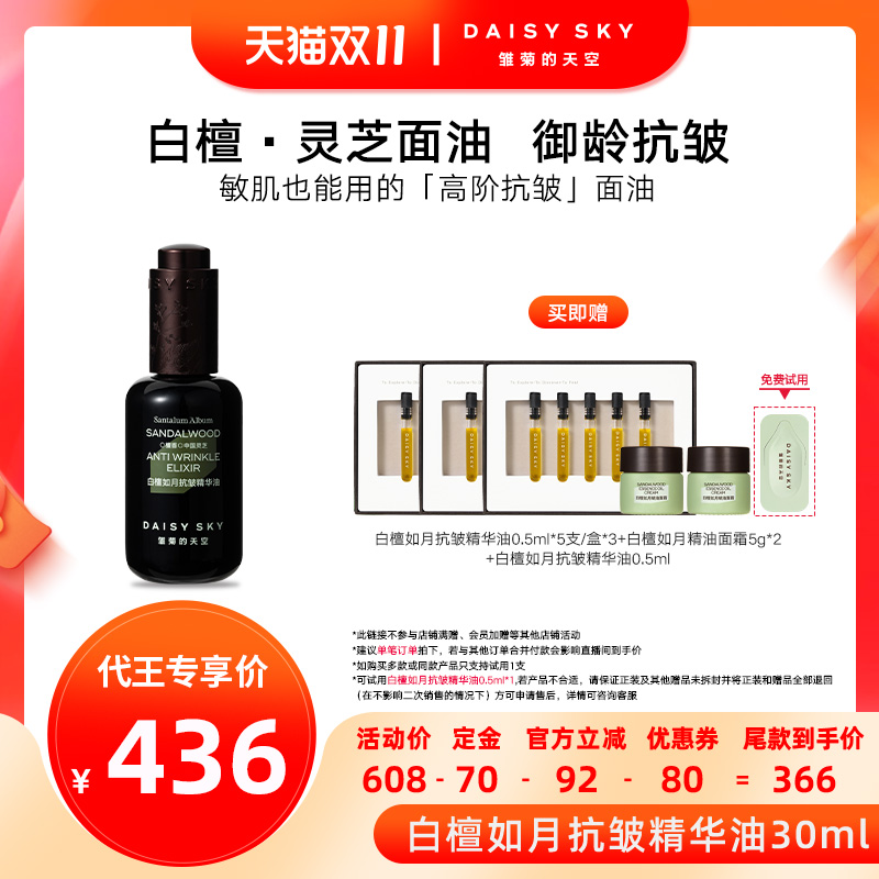 【代王直播间】雏菊的天空白檀灵芝精华油精华液紧致抗皱细纹