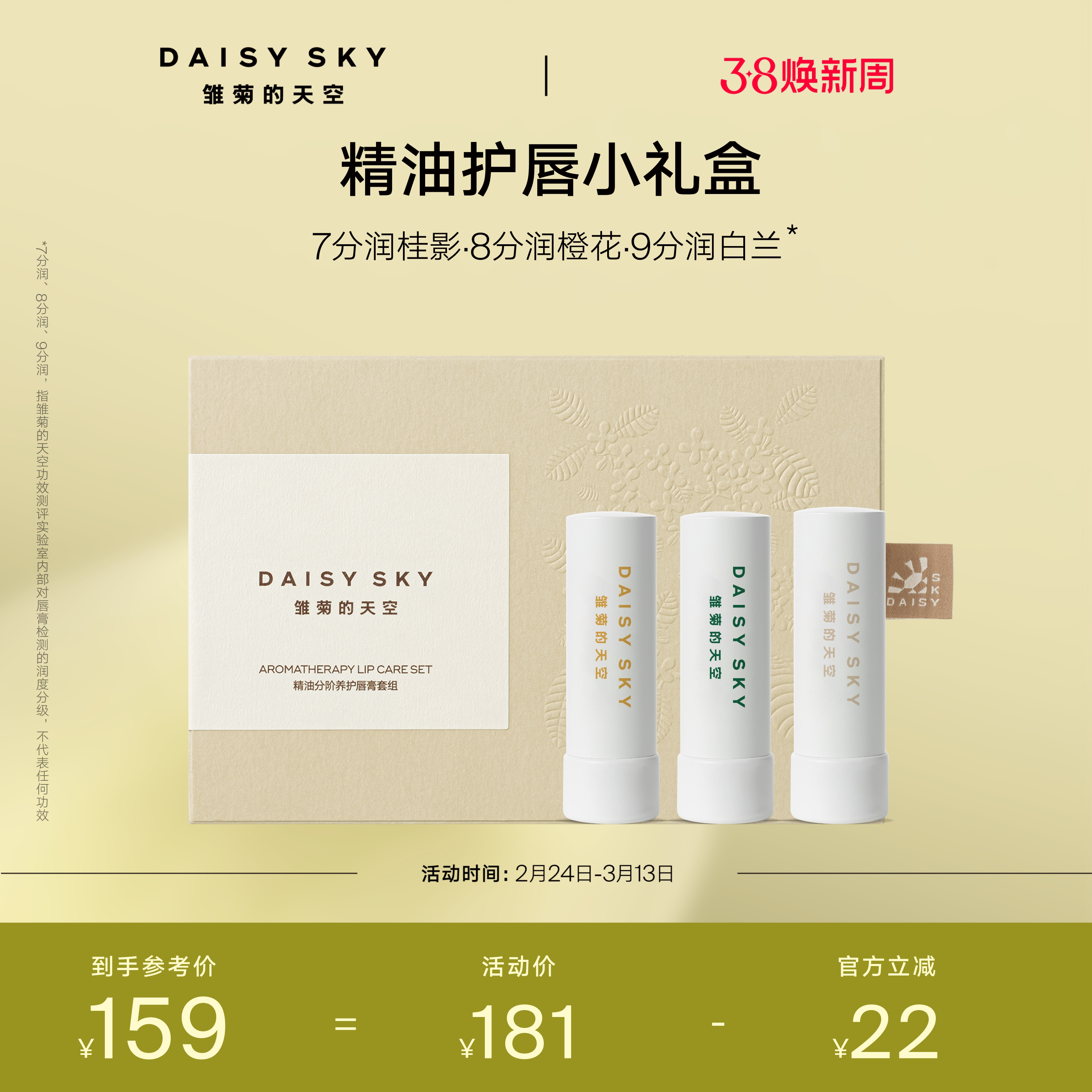 【立即选购】雏菊的天空精油润唇膏淡化唇纹滋润保湿3支装礼盒
