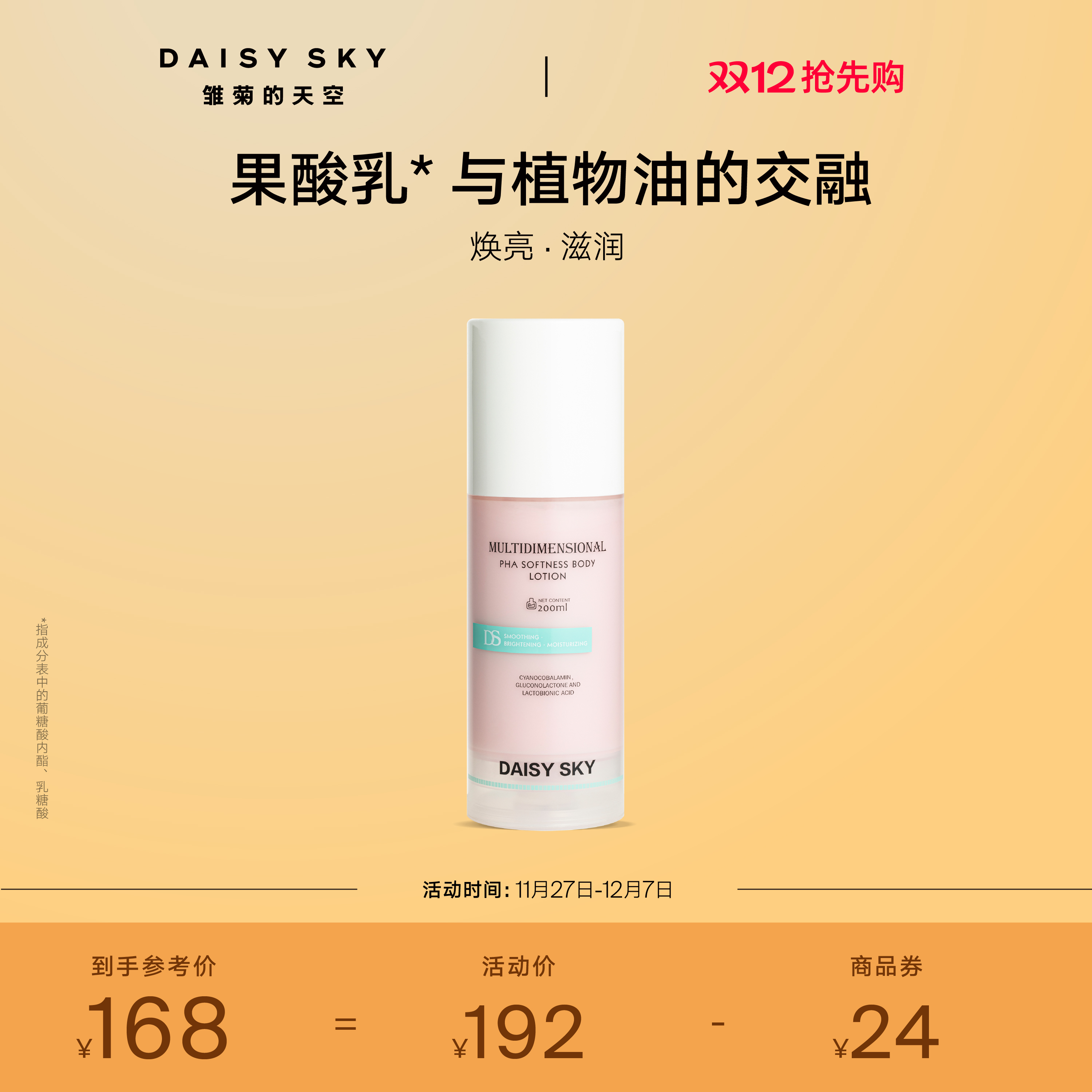 [立即抢购]雏菊的天空果酸柔润身体乳男女士保湿滋润乳液去角