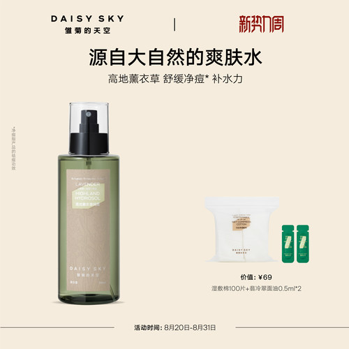 【立即选购】雏菊的天空高地薰衣草纯露补水喷雾爽肤水控油舒缓