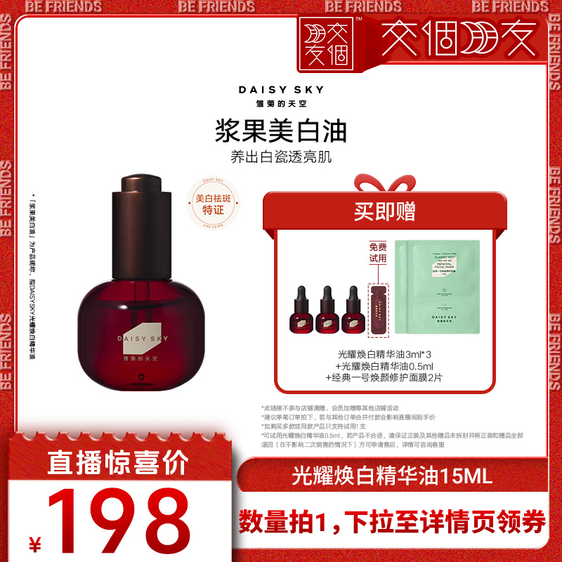 【交个朋友】雏菊的天空光耀焕白精华油15ml美白祛斑