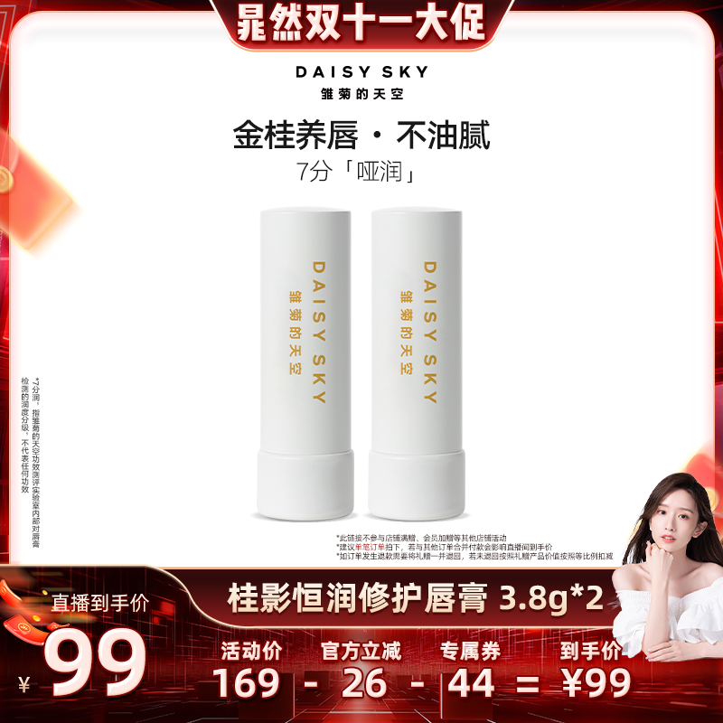 【晁然直播间】雏菊的天空桂影恒润修护唇膏滋润唇部打底润唇膏男