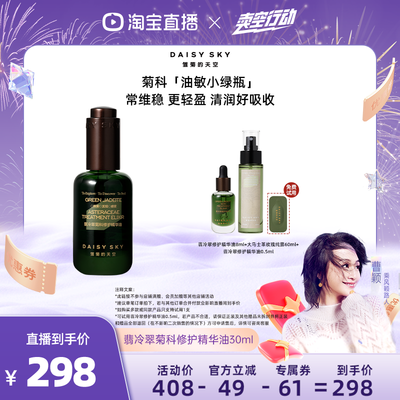 【曹颖直播间】雏菊的天空翡冷翠菊科修护精华油保湿修护