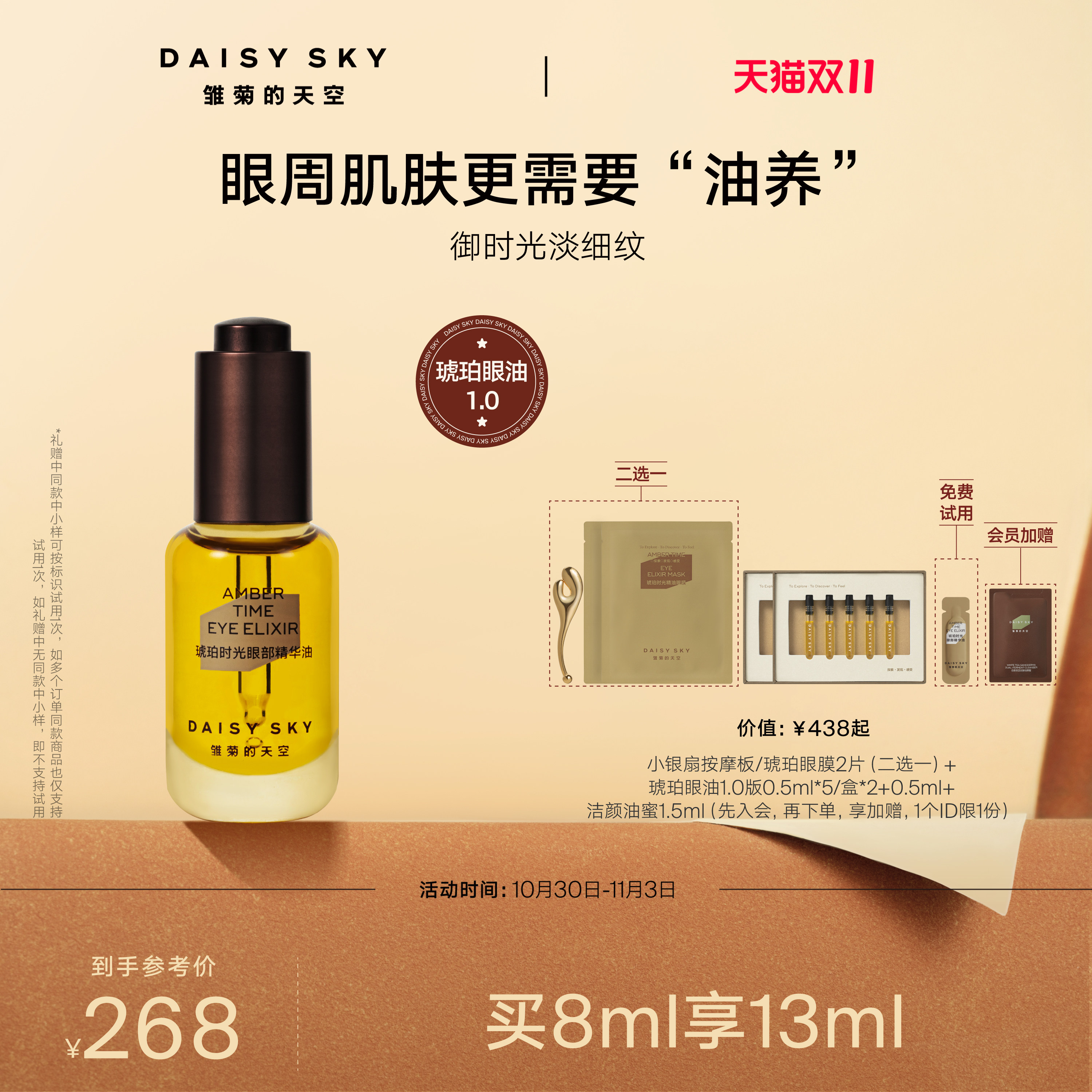 【伊能静推荐】雏菊的天空琥珀眼油1.0眼霜淡纹抗皱眼部精华油