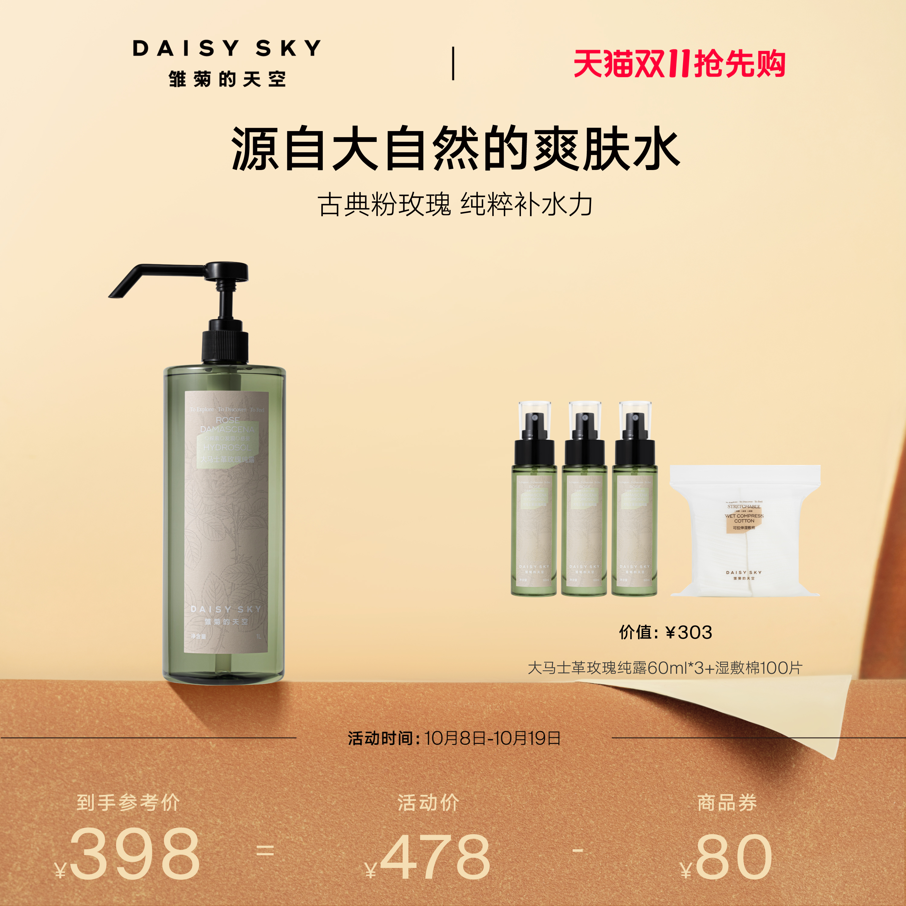 [双11抢先购]雏菊的天空大马士革玫瑰纯露补水玫瑰水爽肤水舒缓