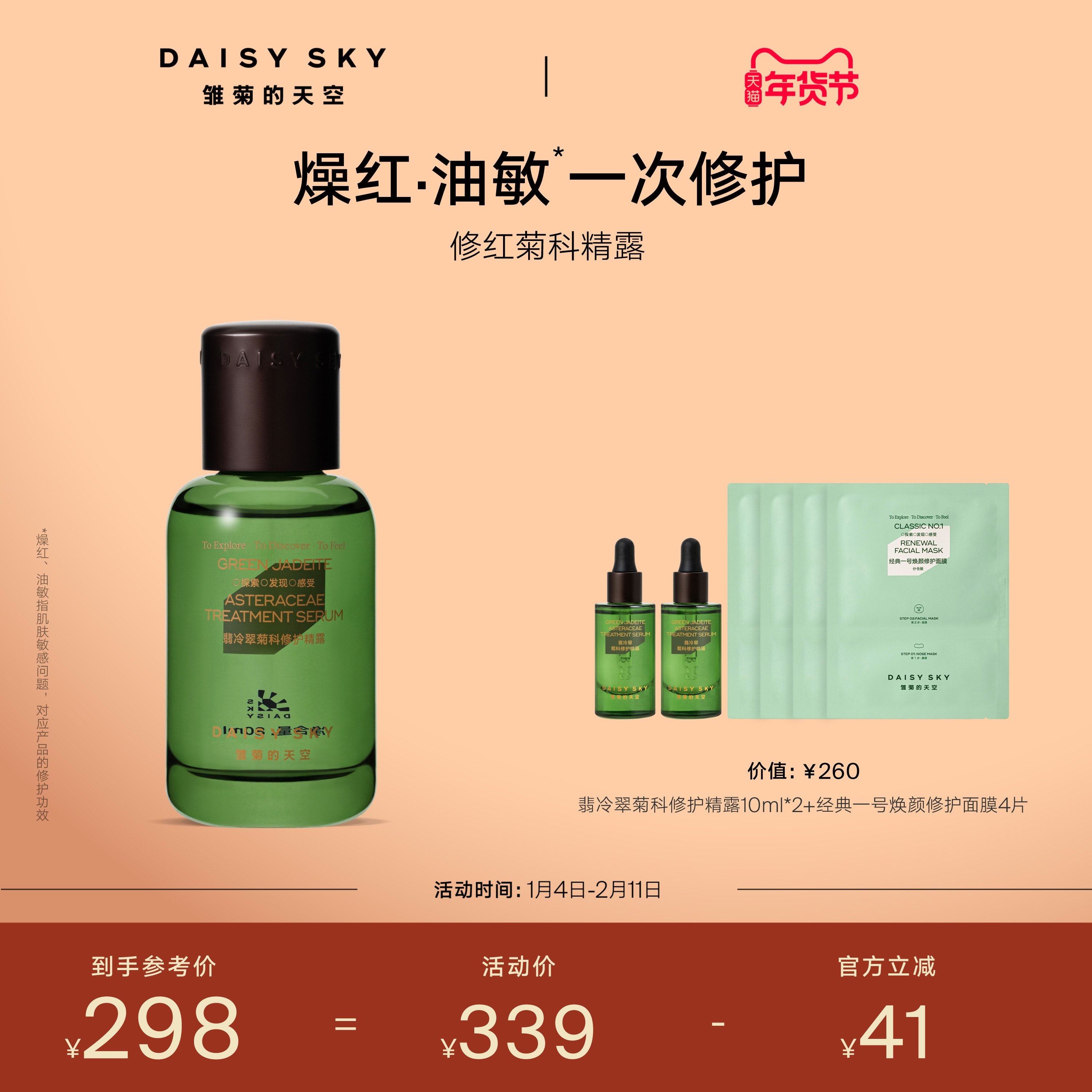 【立即选购】雏菊的天空翡冷翠舒缓修护精华露保湿补水精露精华