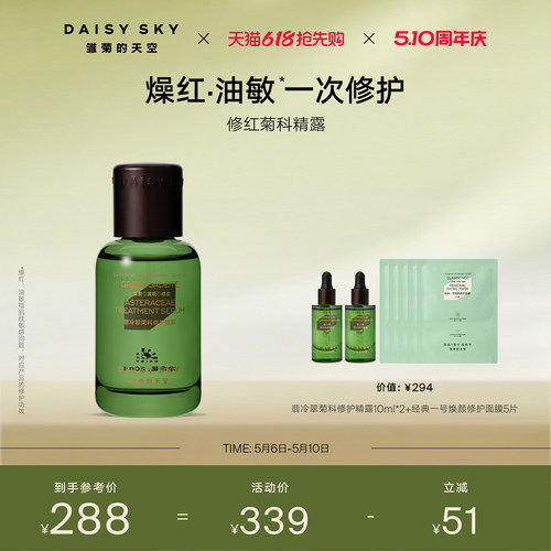 【立即选购】雏菊的天空翡冷翠舒缓修护精华露保湿补水精露精华