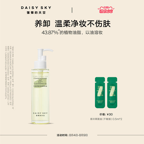 [立即选购]雏菊的天空乳香燕麦清润卸妆油女保湿温和清洁肌肤