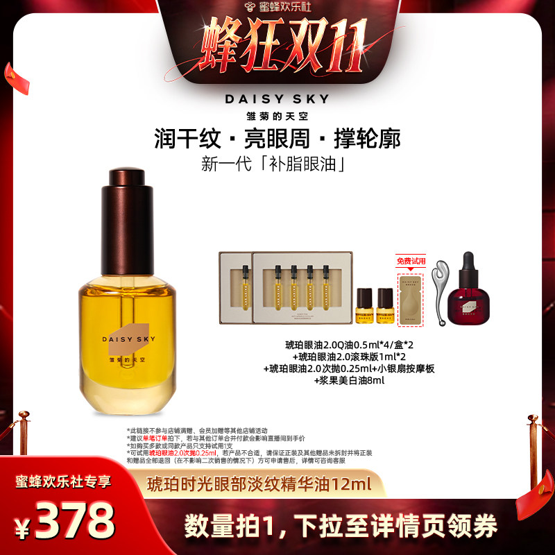 【蜂狂双11】雏菊的天空琥珀眼油新一代补脂眼油眼部精华油淡纹