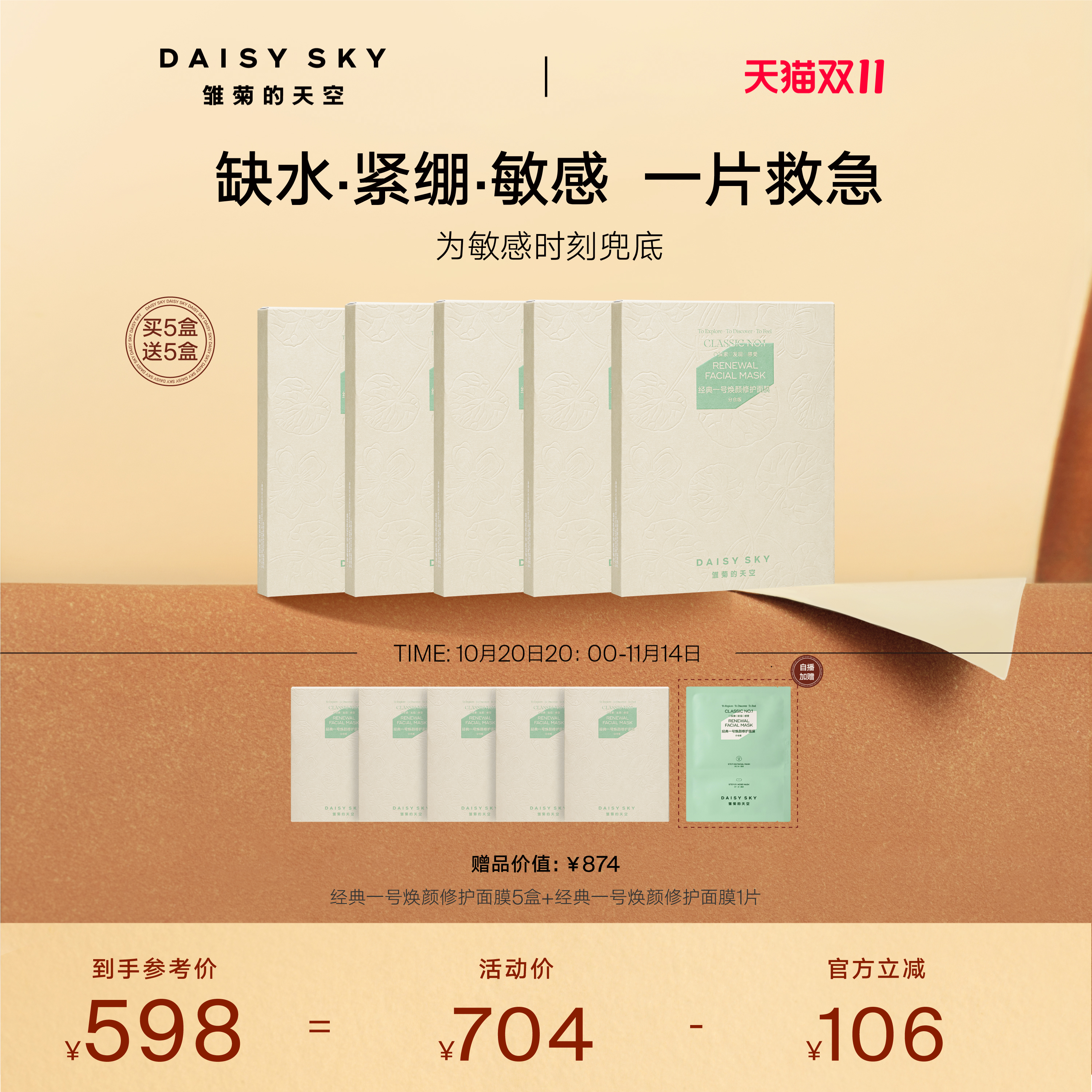 [双11立即抢购]雏菊的天空经典一号焕颜修护面膜买5盒送5盒到手10