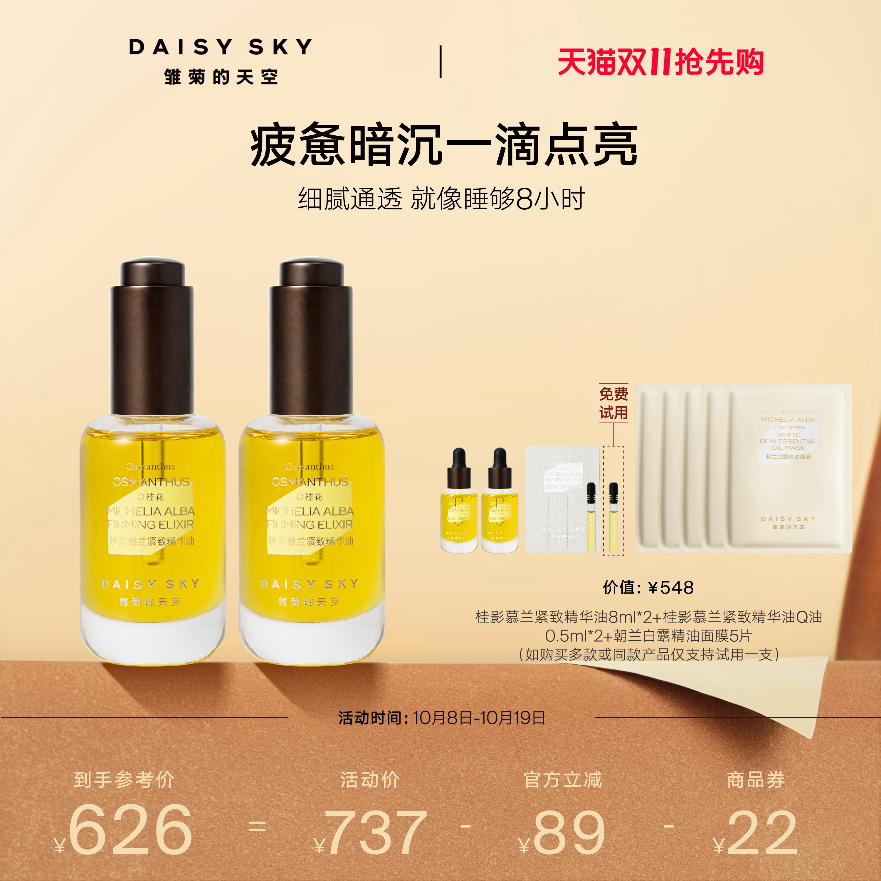 [双11抢先购]雏菊的天空桂影慕兰紧致精华油面部滋润精华油30ml*2