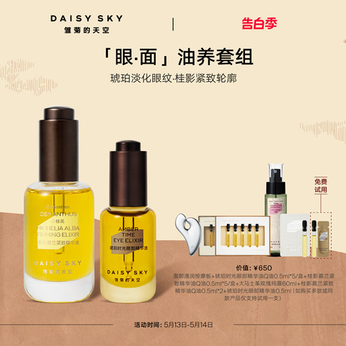 【母亲节礼物】雏菊的天空雏菊的天空桂影精华油30ml琥珀眼油8ml