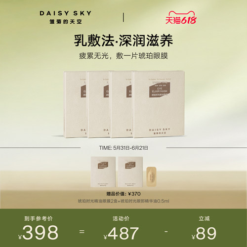 【立即选购】雏菊的天空琥珀时光精油眼膜抗皱紧致眼膜贴淡化细纹