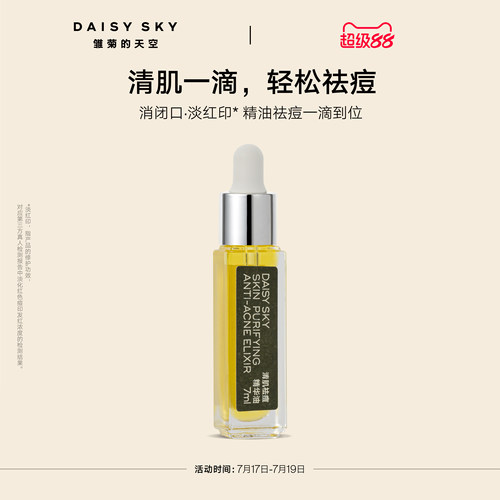 【立即选购】雏菊的天空清肌祛痘精华油清爽敏感肌肤可用温和