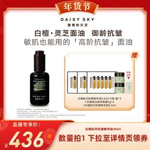 【代王直播间】雏菊的天空白檀如月抗皱精华油面部精华油紧致抗皱