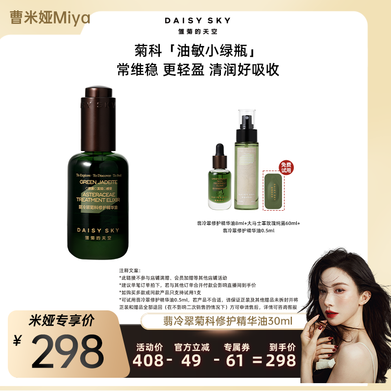 【曹米娅直播间】雏菊的天空翡冷翠菊科修护精华油面部精油限定版
