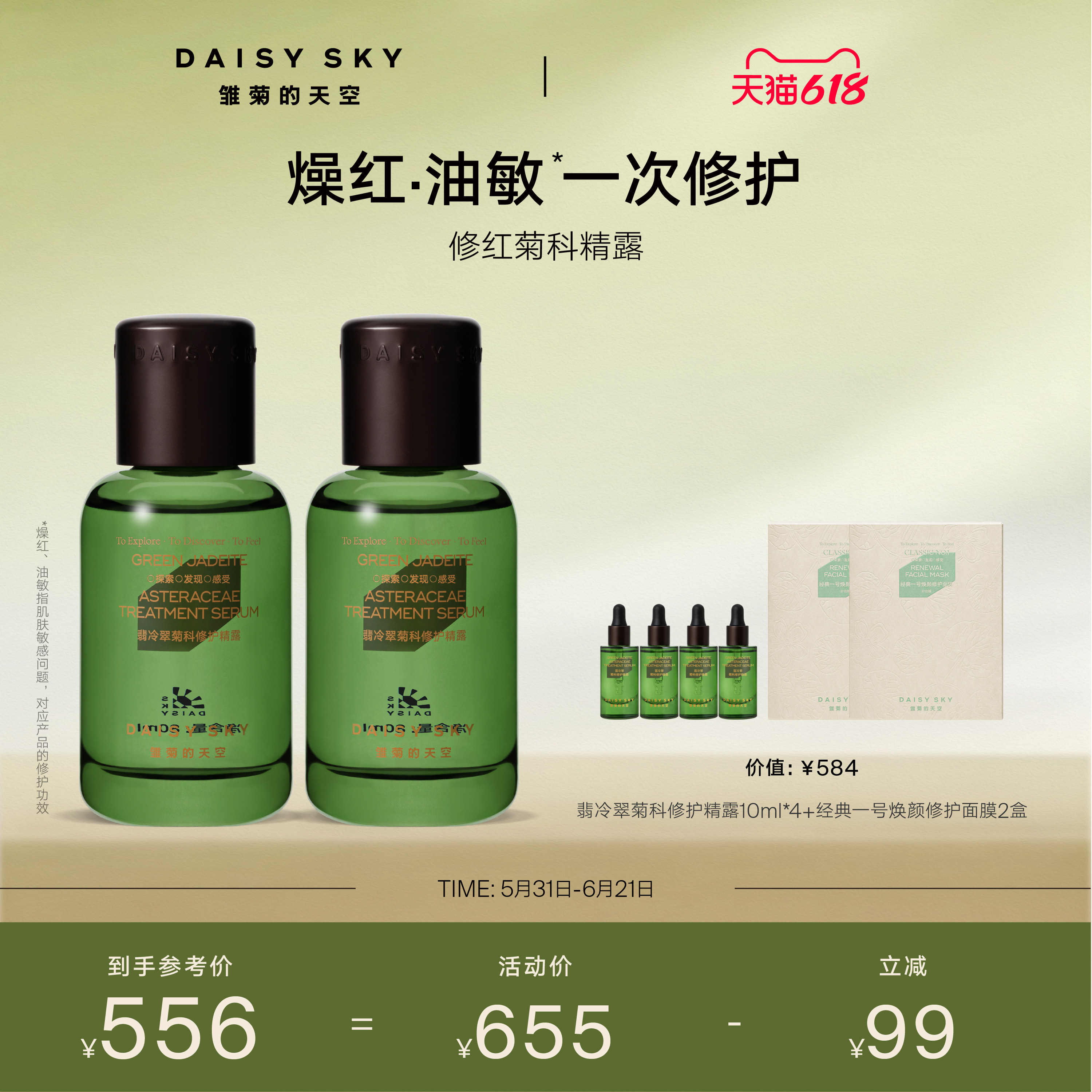 【立即选购】雏菊的天空翡冷翠菊科修护精华露舒缓精华液80ml
