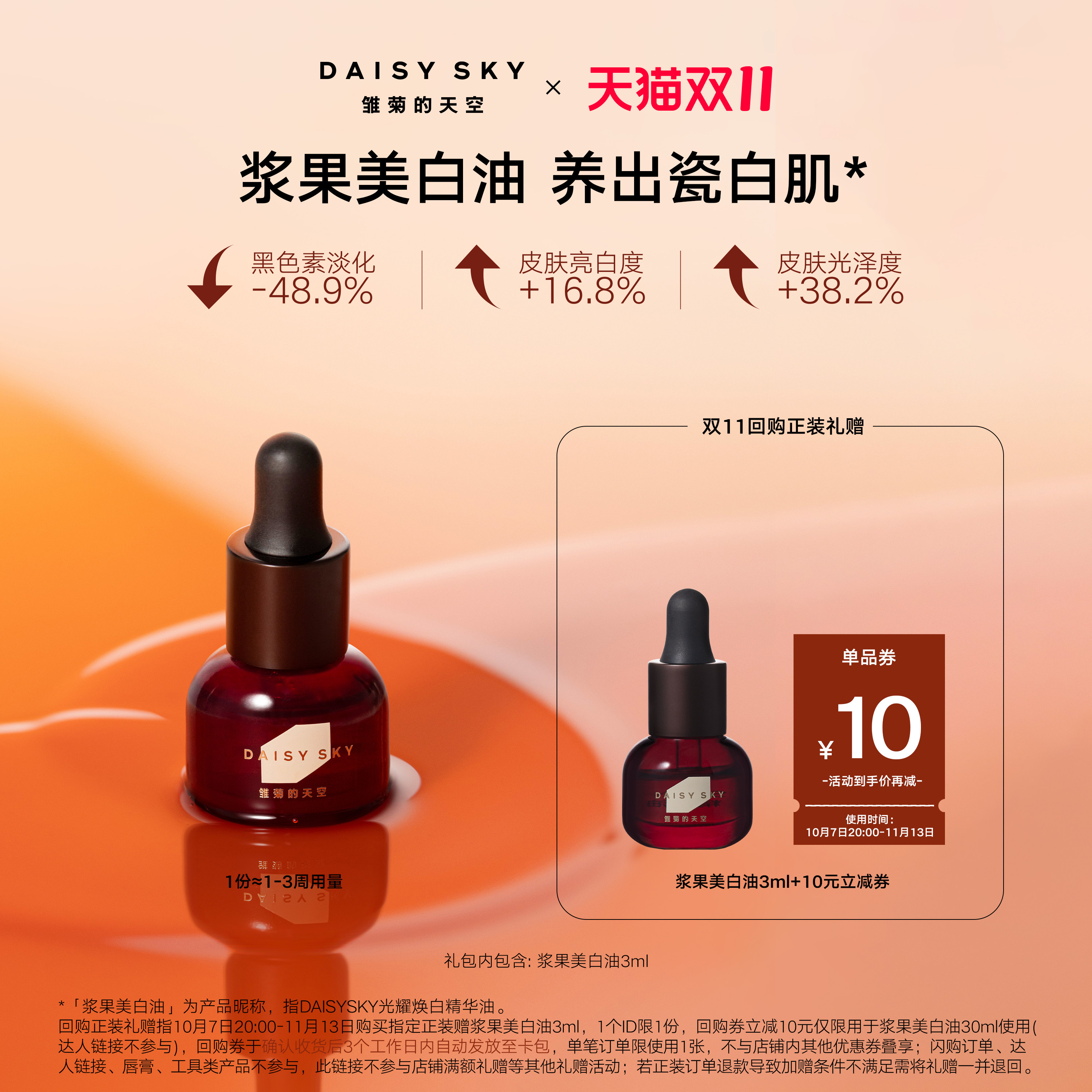 【疯狂星期试】雏菊的天空光耀焕白精华油3ml祛斑抗皱以油养白