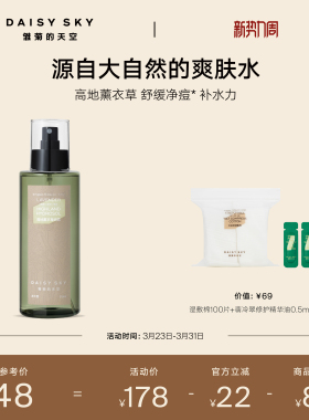 【立即选购】雏菊的天空高地薰衣草纯露补水喷雾爽肤水控油舒缓