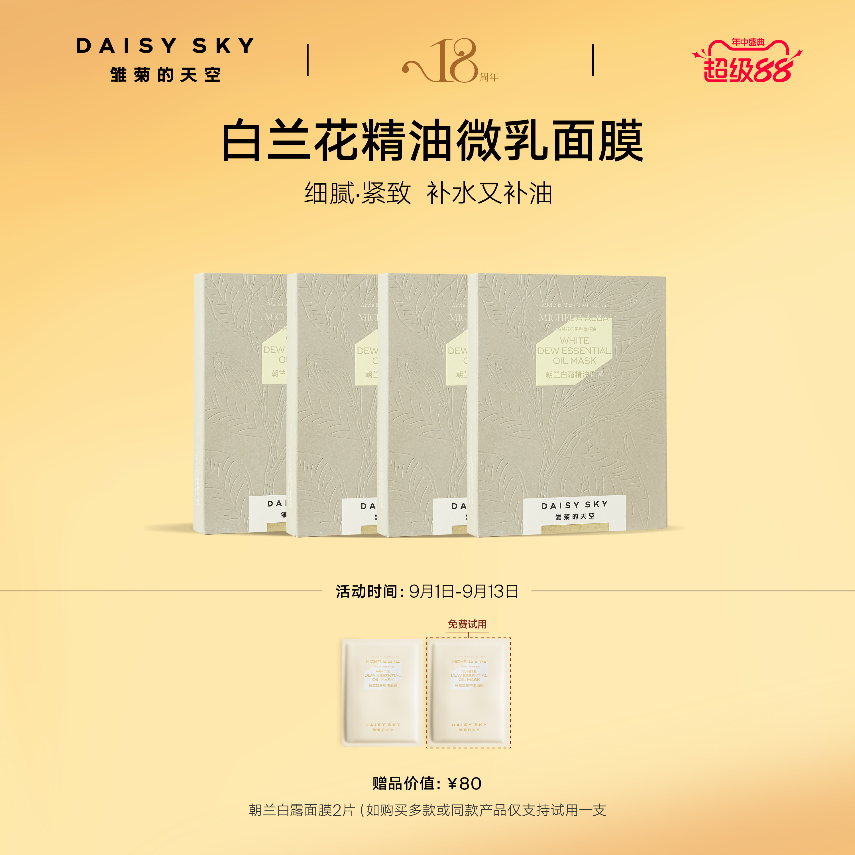【立即选购】雏菊的天空朝兰白露精油面膜女补水保湿紧致面膜