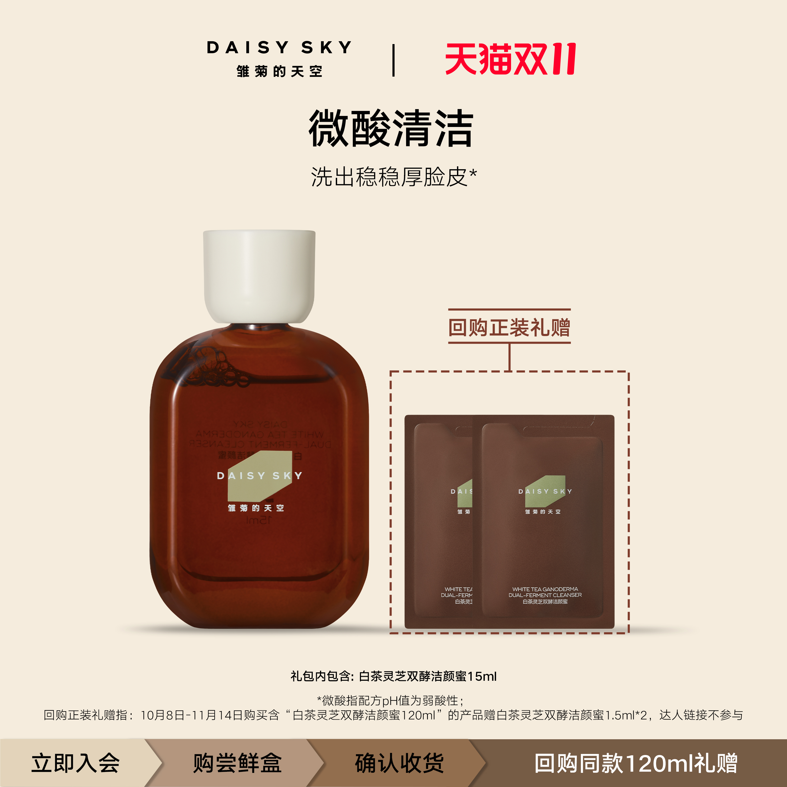 【百补尝鲜】雏菊的天空白茶灵芝双酵洁颜蜜微酸洁面洗面奶15ml