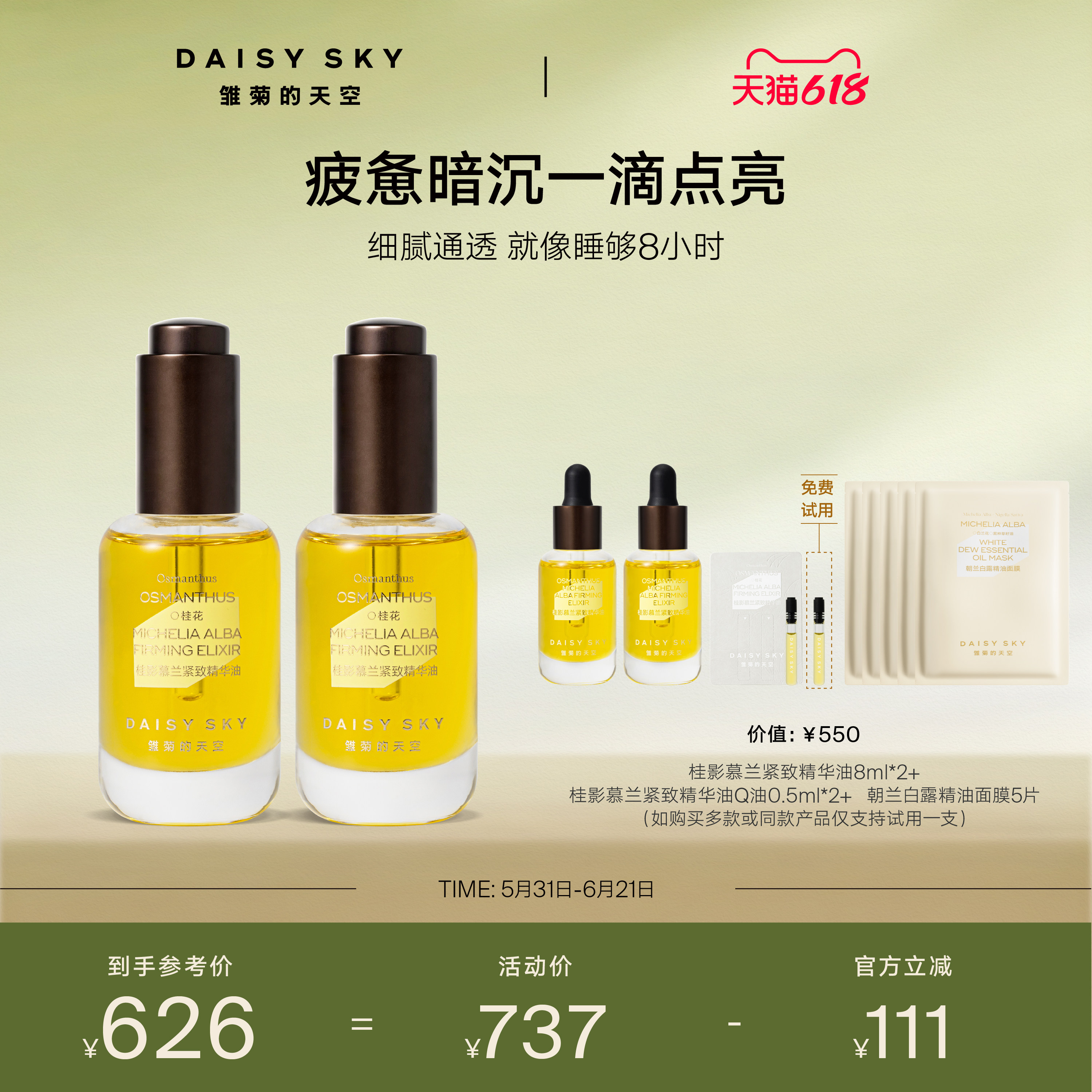【孙坚推荐】雏菊的天空桂影慕兰紧致精华油面部滋润精华油30ml*2