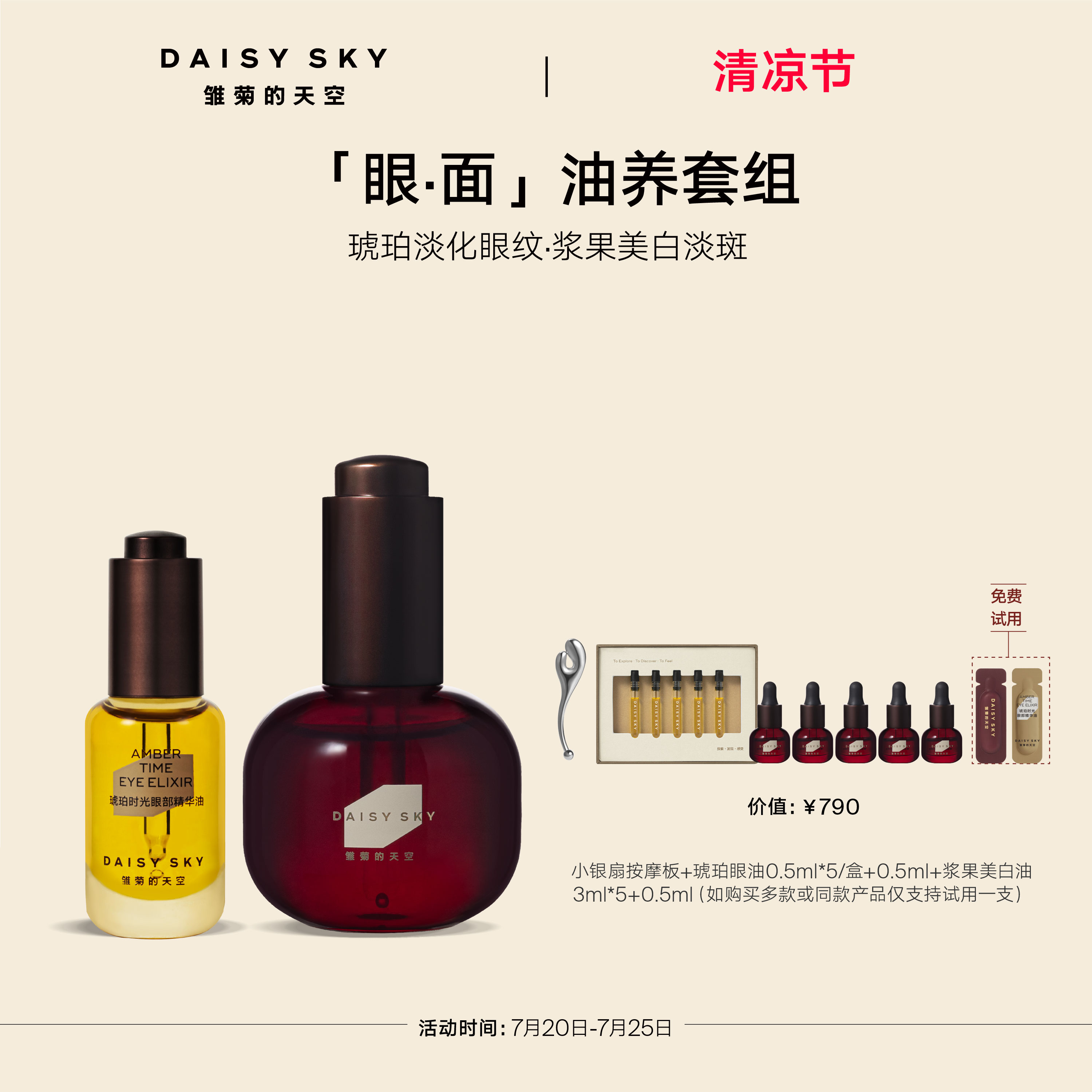 【立即选购】雏菊的天空光耀焕白精华油30ml+琥珀时光眼部精华8ml