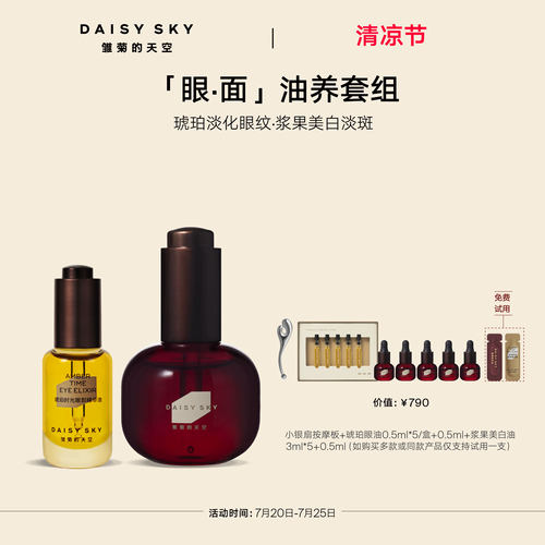 【立即选购】雏菊的天空光耀焕白精华油30ml+琥珀时光眼部精华8ml