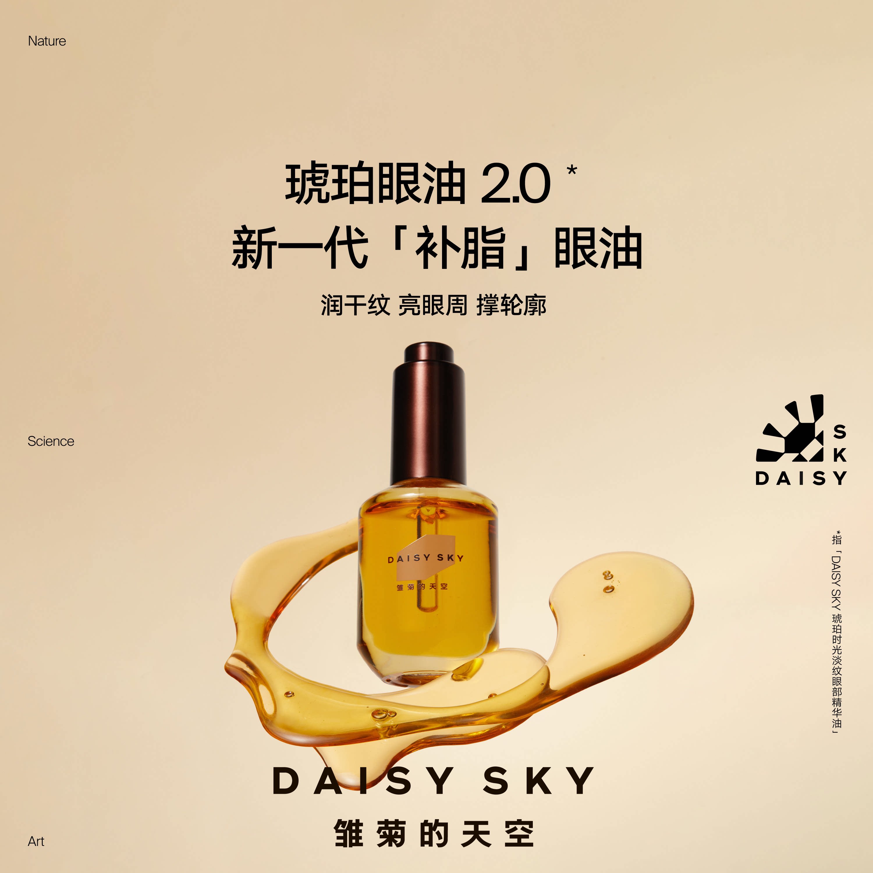 【达人专属】雏菊的天空琥珀眼油新一代补脂眼油眼部精华油淡纹