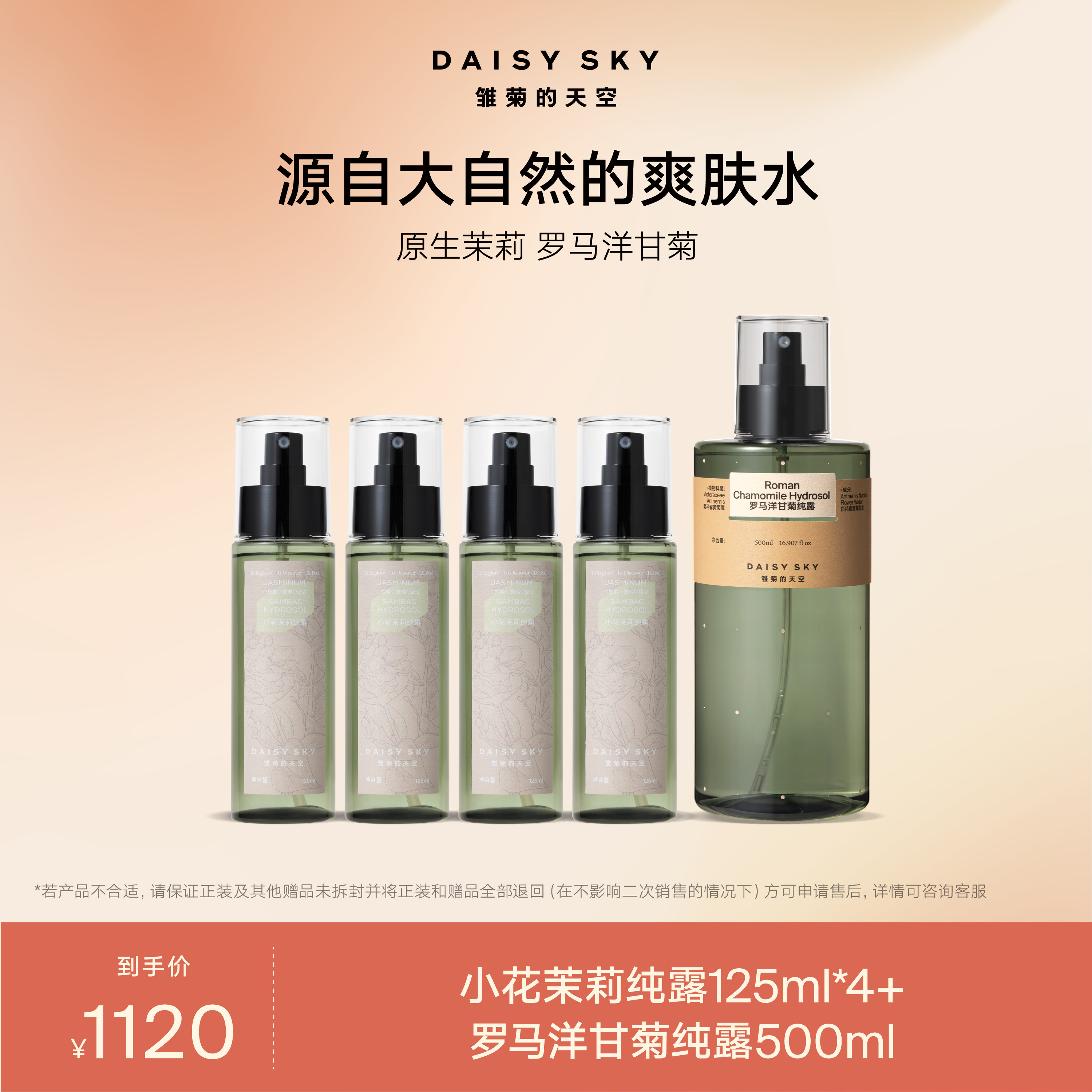 【套组】雏菊的天空小花茉莉纯露125ml*4+罗马洋甘菊纯露500ml