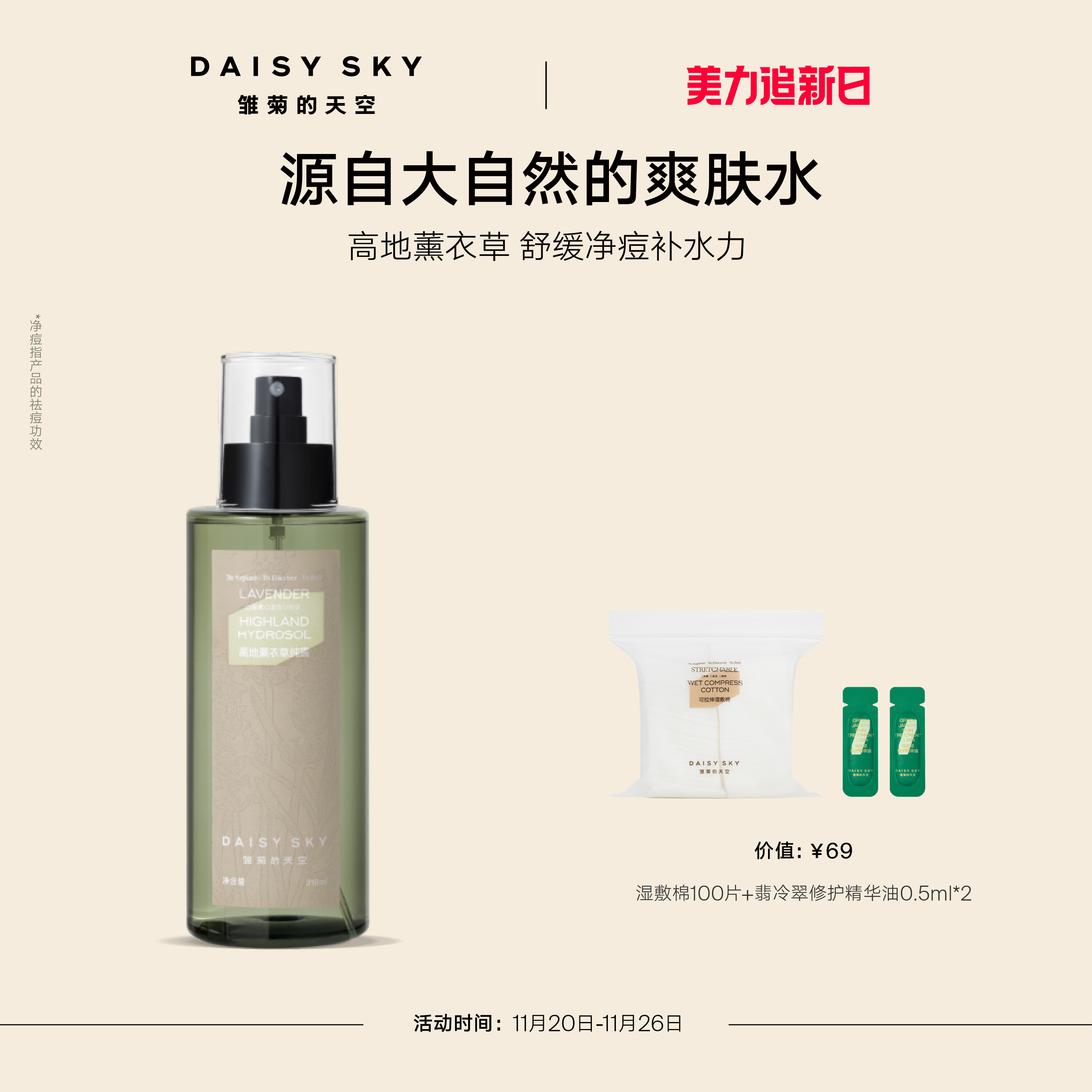 [立即抢购]雏菊的天空高地薰衣草纯露补水喷雾爽肤水控油舒缓