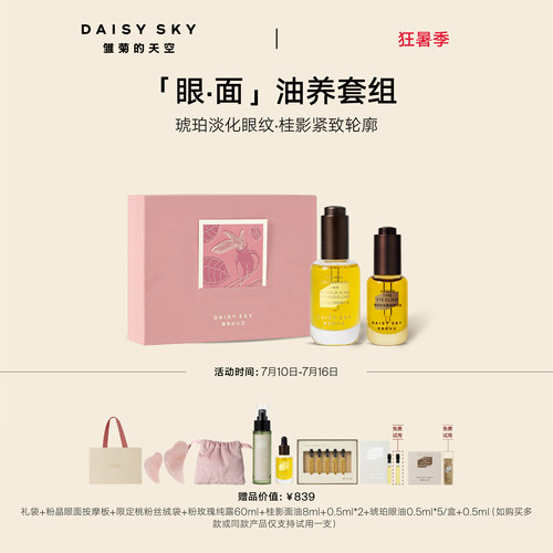 【立即选购】雏菊的天空桂影精华油30ml眼油8ml紧致抗皱肌肤