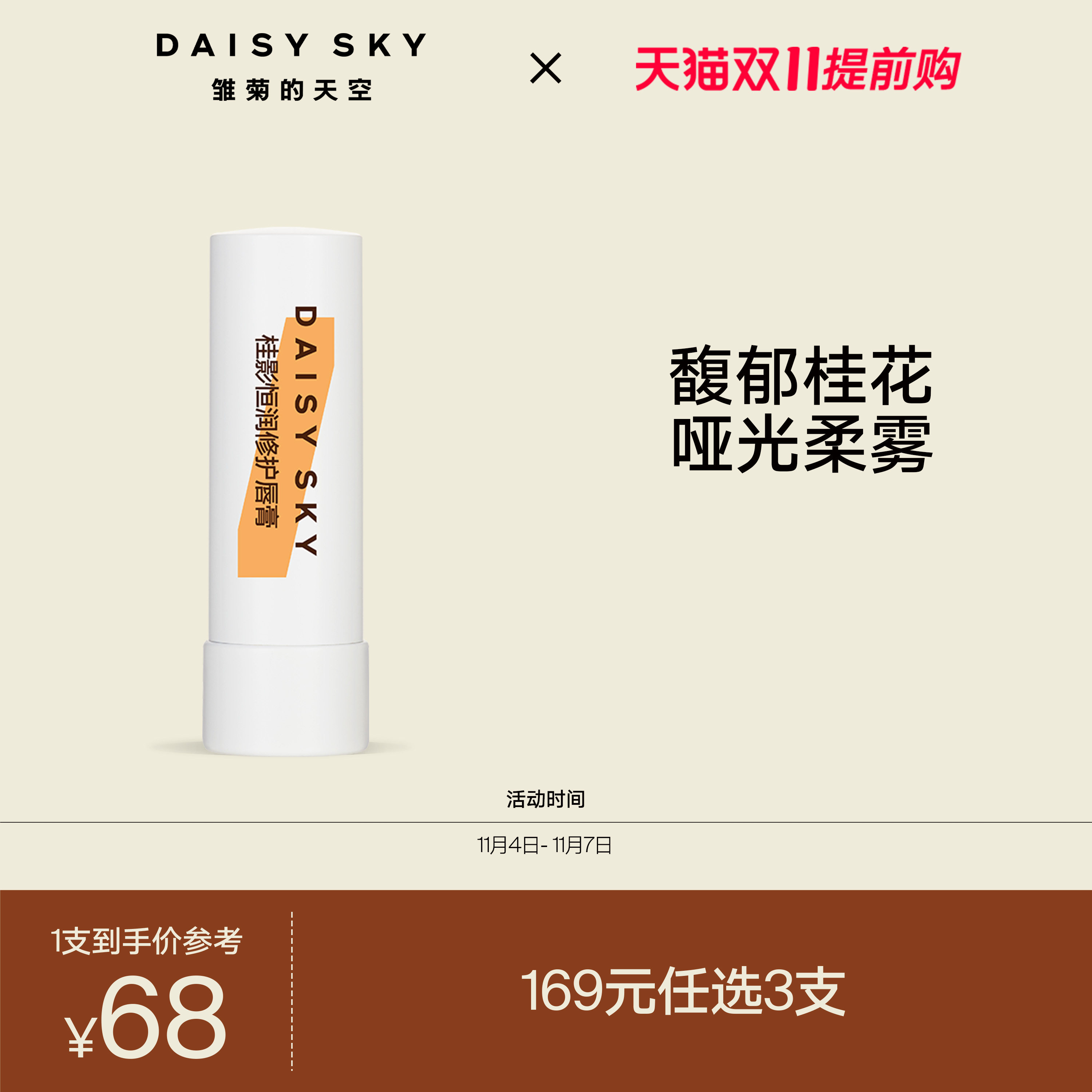 [双11提前购]雏菊的天空桂花唇膏保湿滋润唇部打底淡化唇纹润唇膏使用感如何?