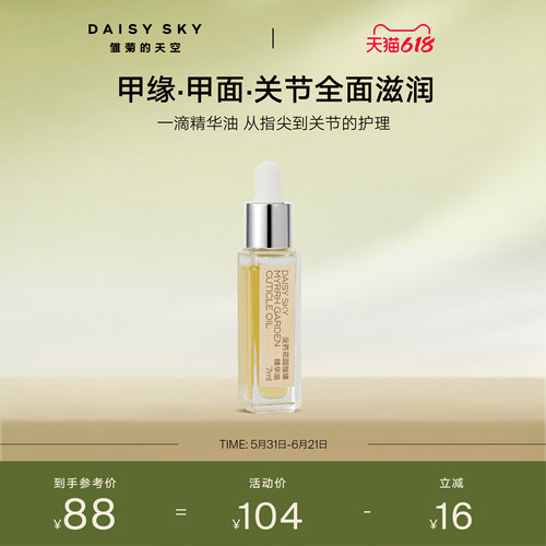 【立即选购】雏菊的天空没药花园指缘精华油手部护理精华油滋润
