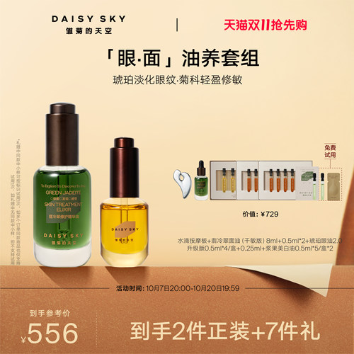 【双11抢先购】雏菊的天空翡冷翠菊科修护精华油琥珀时光眼油紧致