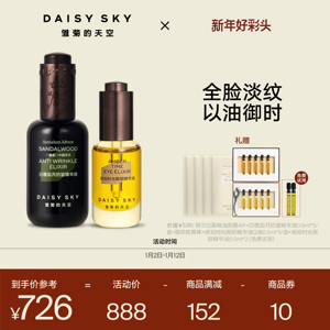 [立即抢购]雏菊的天空白檀抗皱精华油30ml琥珀时光眼部精华油8ml