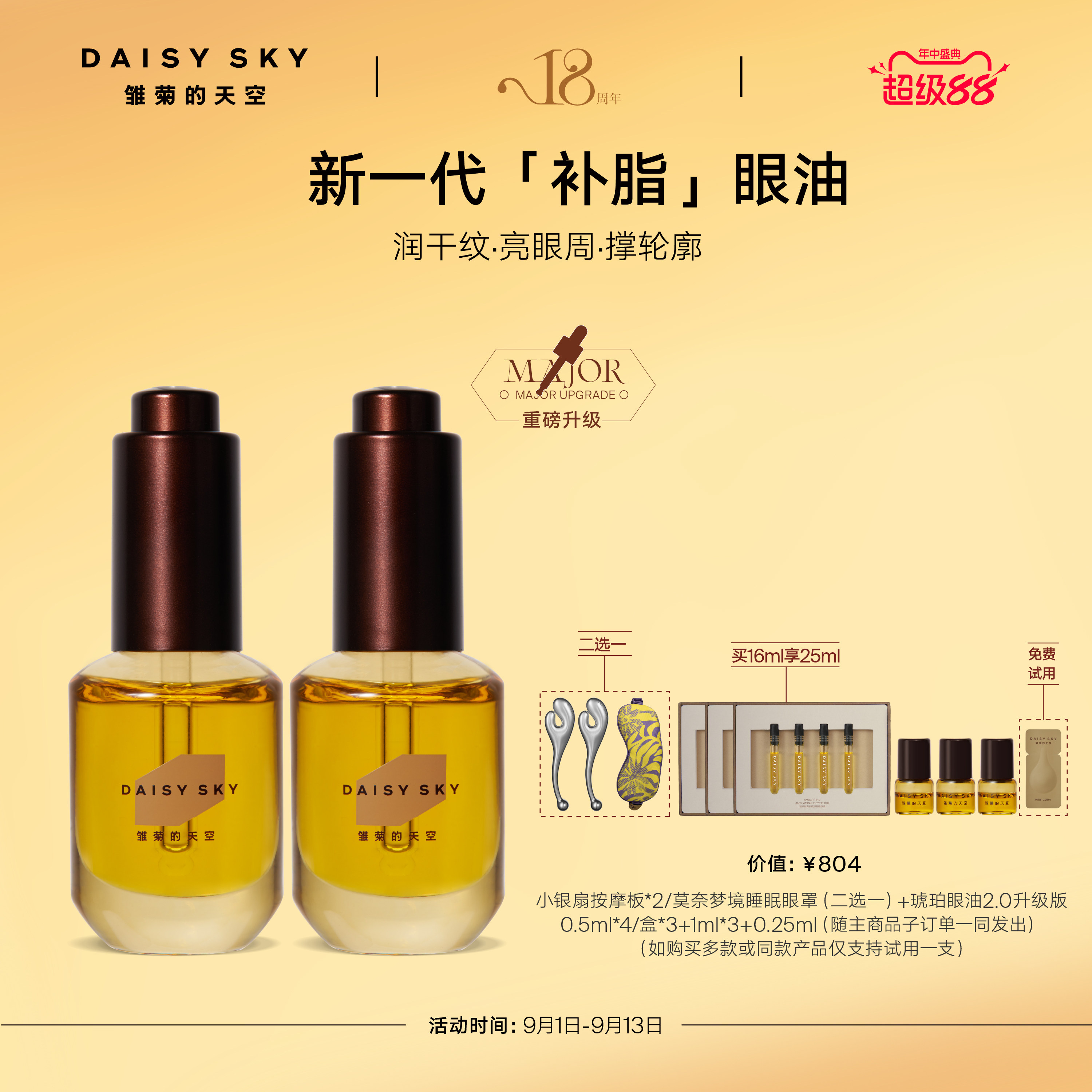 【伊能静推荐】雏菊的天空琥珀时光眼油眼霜淡纹抗皱眼部精华油