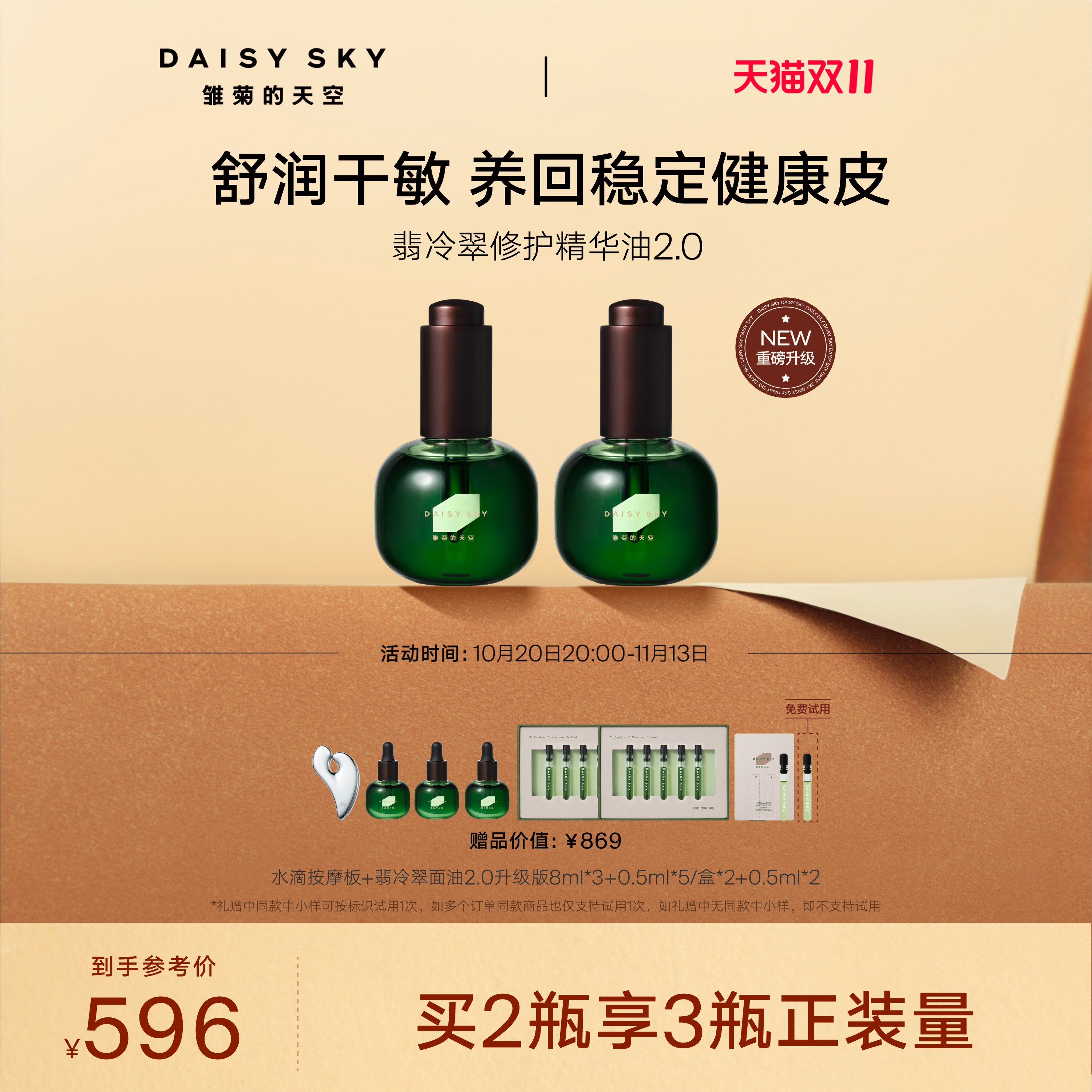 【全新升级2.0】雏菊的天空翡冷翠修护精华油菊科修护舒缓30ml*2