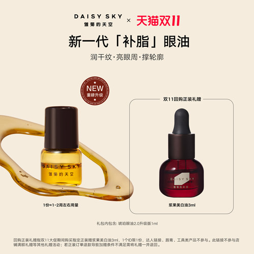 [试用抢秒]雏菊的天空第二代琥珀时光眼部精华油眼油紧致淡纹1ml