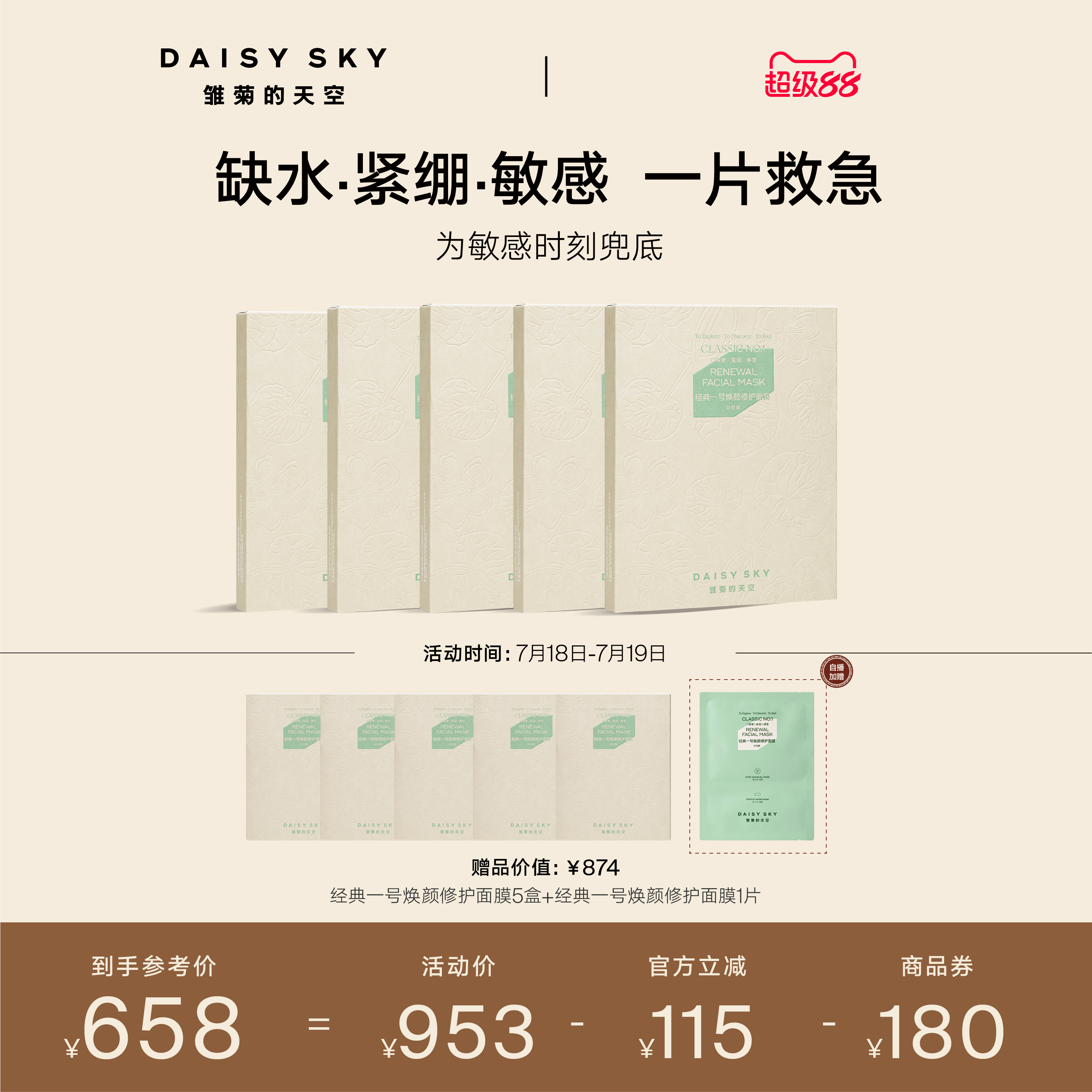 [立即选购]雏菊的天空经典一号焕颜修护面膜买5盒送5盒到手10盒