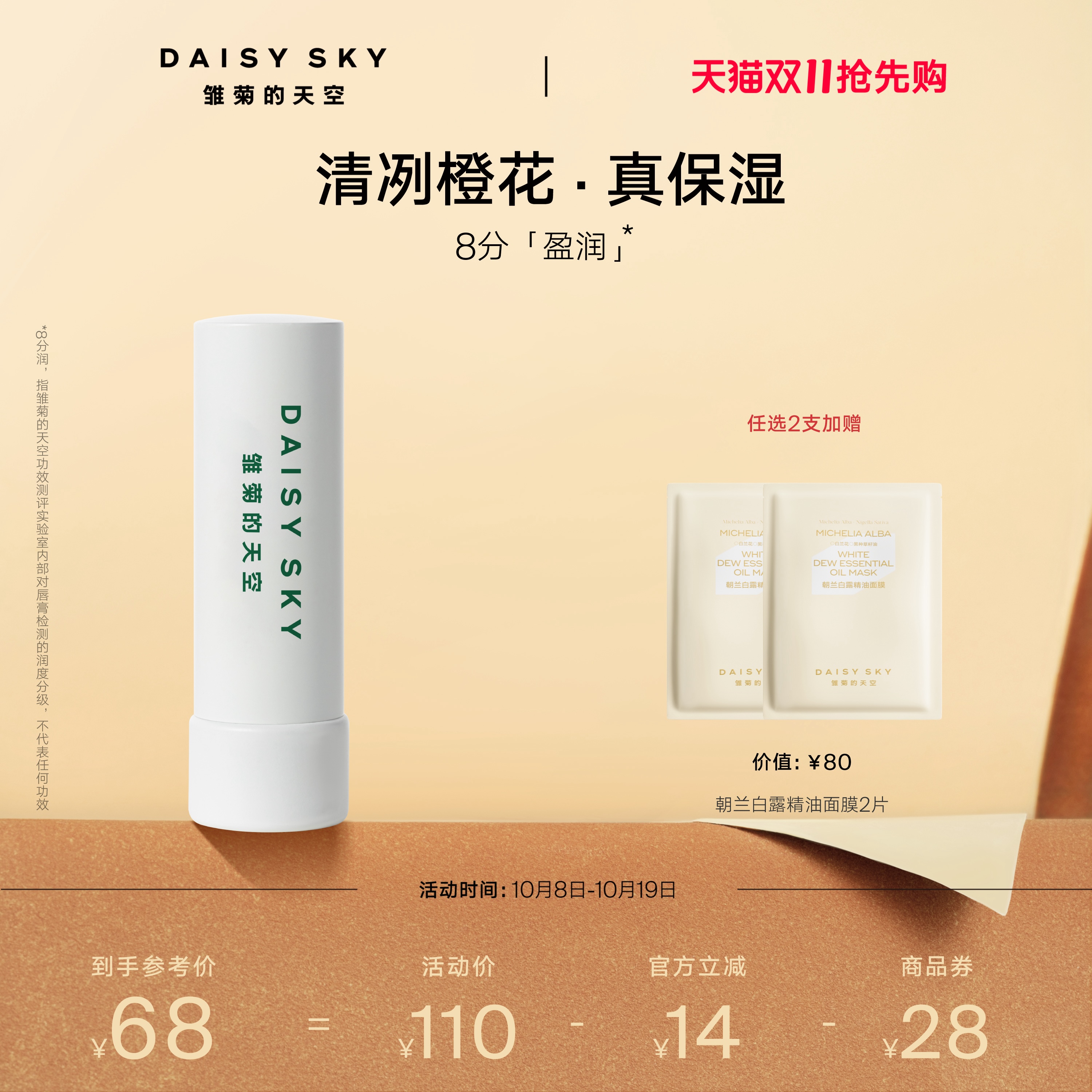 [双11抢先购]雏菊的天空橙花豆蔻唇膏滋润唇部打底润唇膏淡化唇纹