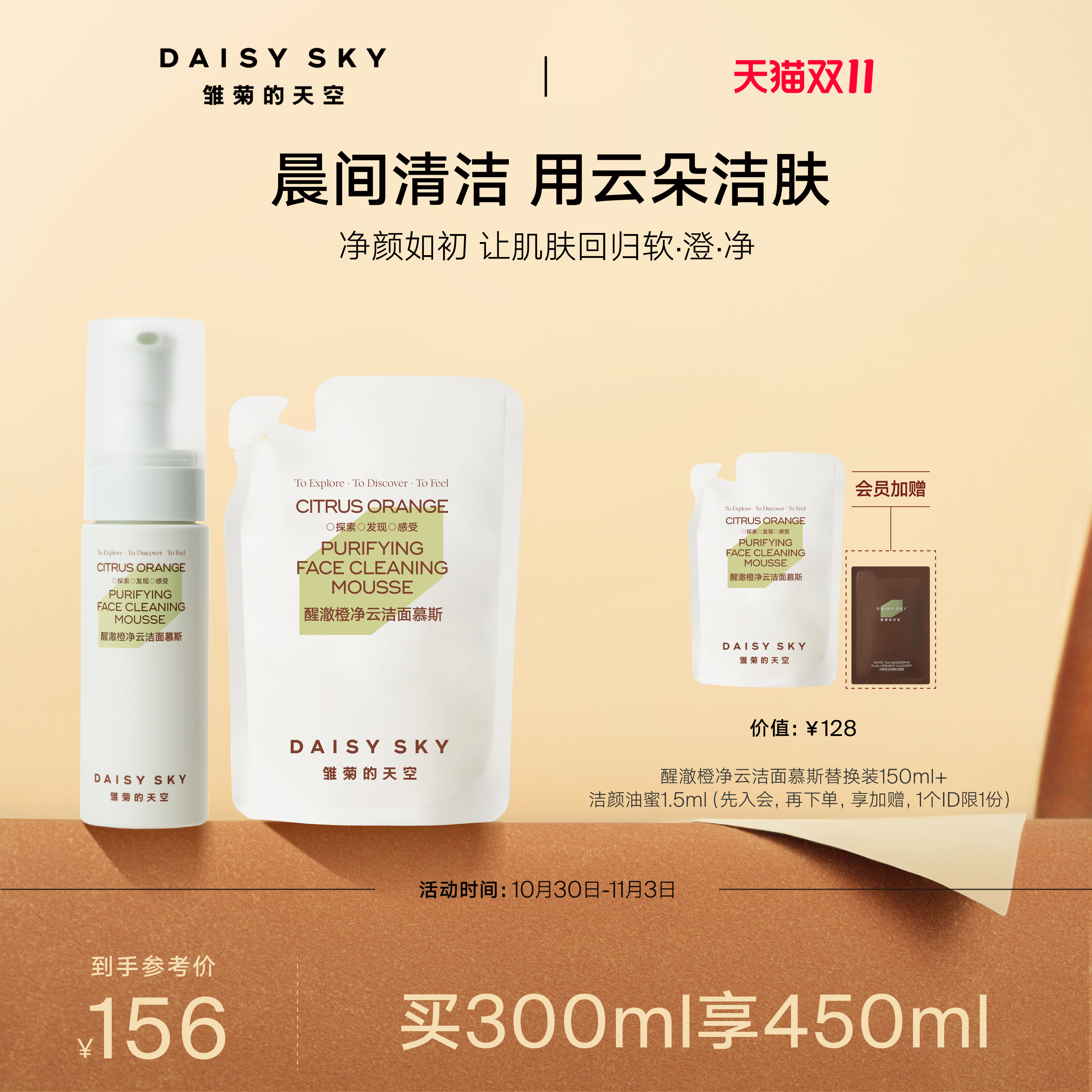 【双11现货】雏菊的天空醒澈橙净云洁面氨基酸洗面奶慕斯深层清洁