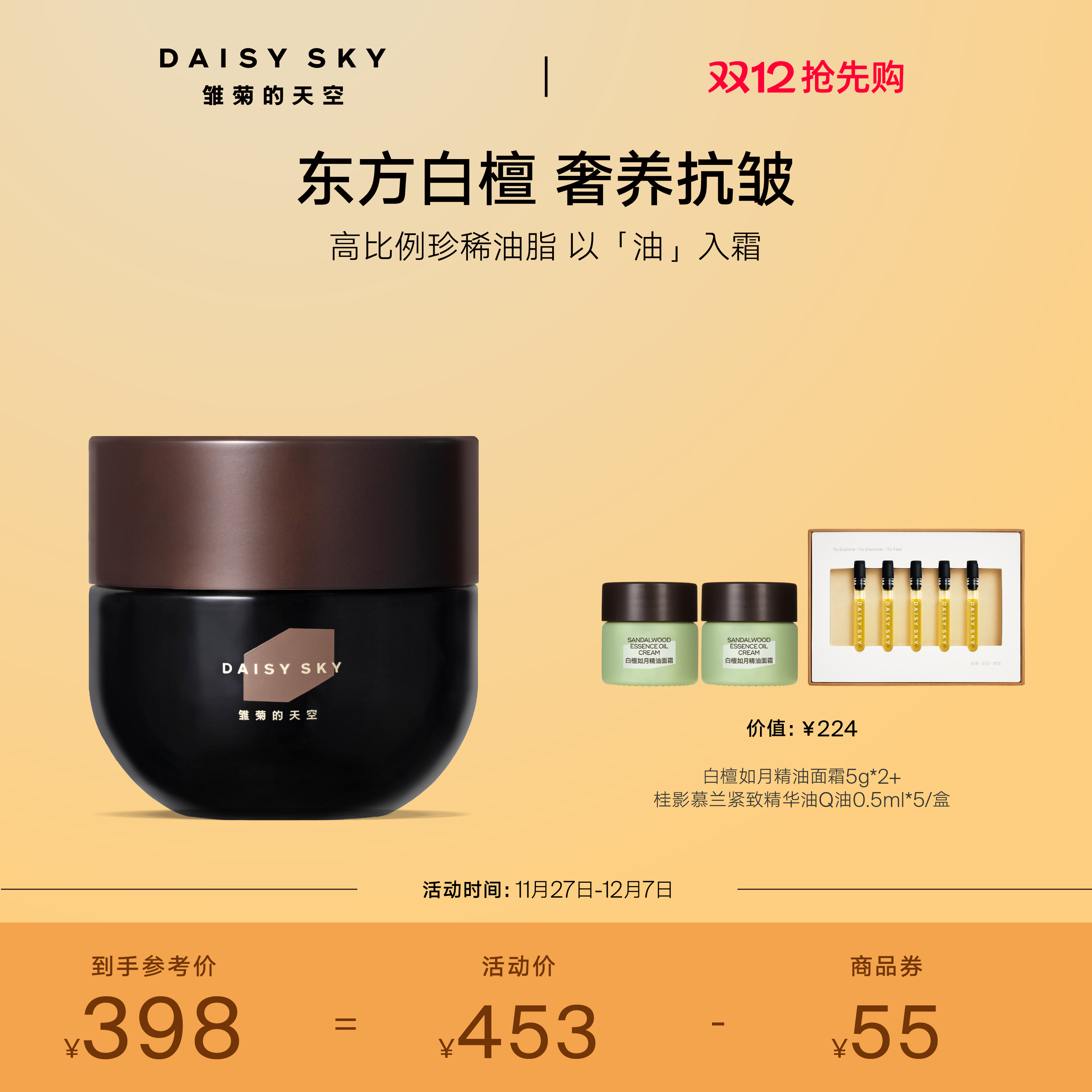 空灵白檀 柔光塑颜