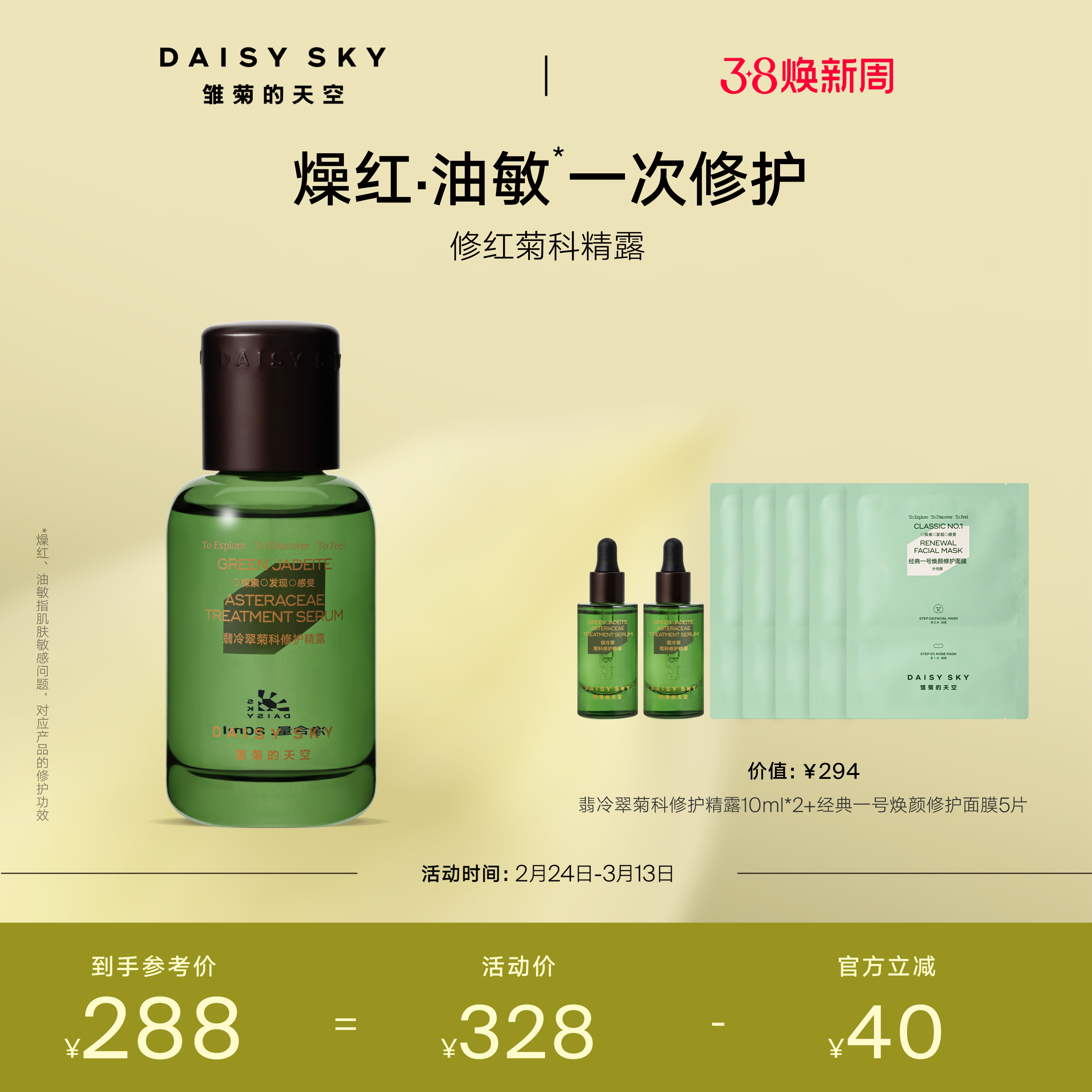 【立即选购】雏菊的天空翡冷翠舒缓修护精华露保湿补水精露精华