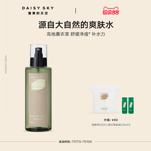 【立即选购】雏菊的天空高地薰衣草纯露补水喷雾爽肤水控油舒缓