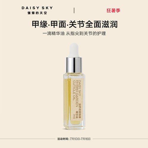 【立即选购】雏菊的天空没药花园指缘精华油手部护理精华油滋润