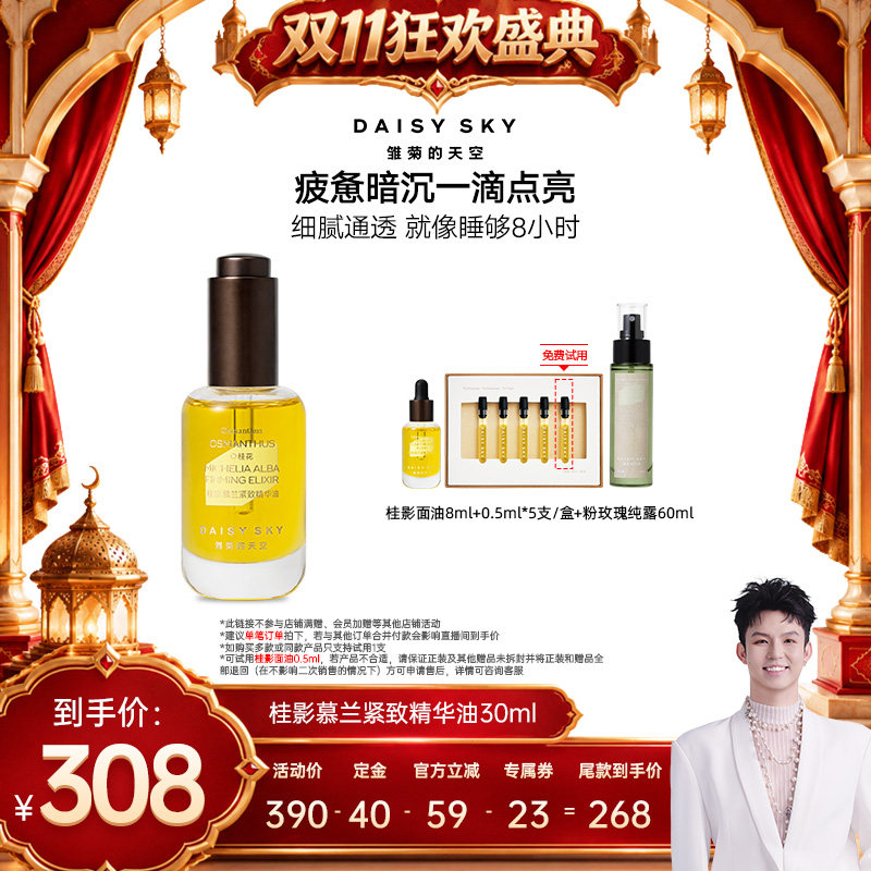 【禧物社直播间】雏菊的天空桂影慕兰紧致精华油面部滋润精华油