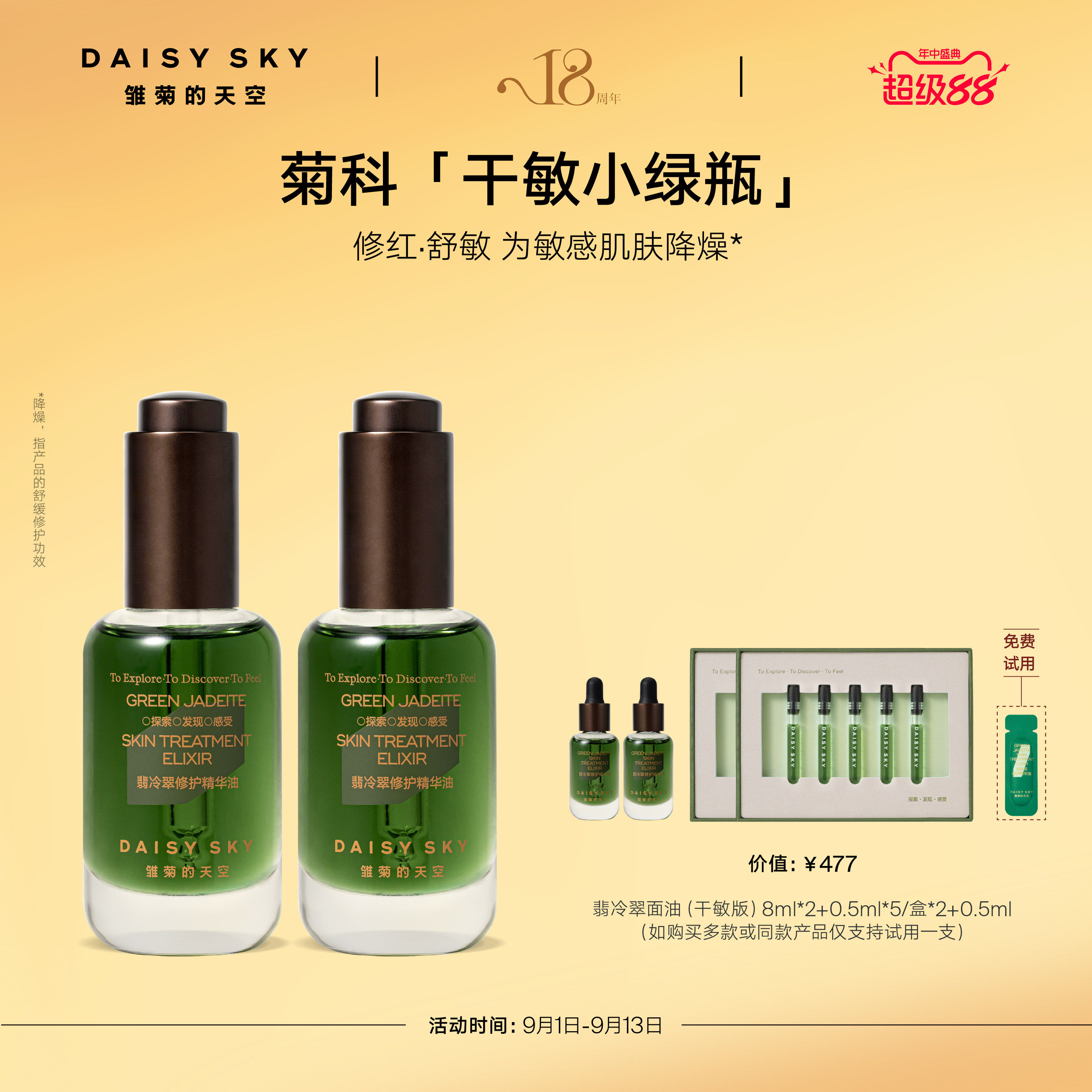 【孙坚推荐】雏菊的天空翡冷翠修护精华油菊科修护舒缓30ml*2
