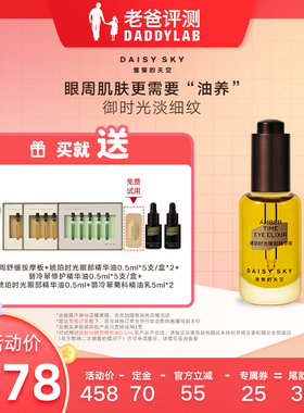 【专属】雏菊的天空琥珀时光眼部精华油12ml淡化细纹紧致